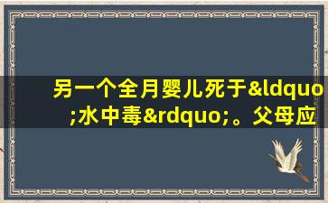 另一个全月婴儿死于“水中毒”。父母应该停下来停止喂养婴儿水。