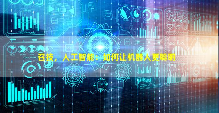 召技，人工智能：如何让机器人更聪明