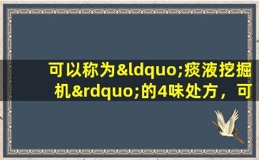 可以称为“痰液挖掘机”的4味处方，可清除肺部并缓解咳嗽，增强脾脏并干燥潮湿并消除背包