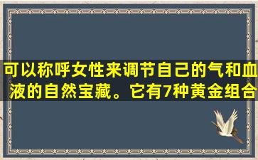 可以称呼女性来调节自己的气和血液的自然宝藏。它有7种黄金组合，解锁藏红花的高级饮用方法