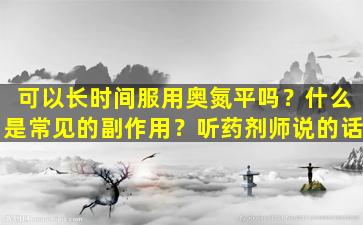 可以长时间服用奥氮平吗？什么是常见的副作用？听药剂师说的话