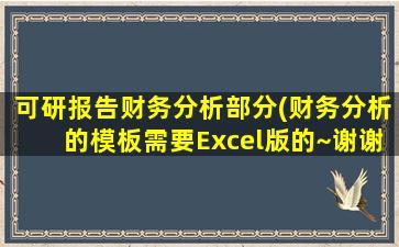 可研报告财务分析部分(财务分析的模板需要Excel版的~谢谢)