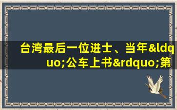 台湾最后一位进士、当年“公车上书”第一人