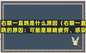 右眼一直跳是什么原因（右眼一直跳的原因：可能是眼睛疲劳、感染、眼压异常等）