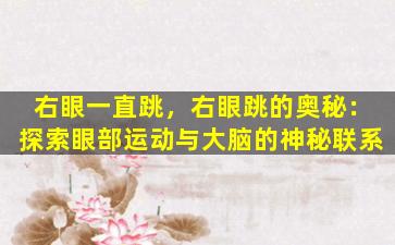 右眼一直跳，右眼跳的奥秘：探索眼部运动与大脑的神秘联系