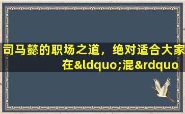 司马懿的职场之道，绝对适合大家在“混”