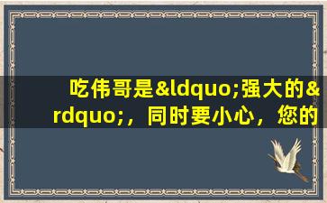 吃伟哥是“强大的”，同时要小心，您的眼睛将永久视而不见！