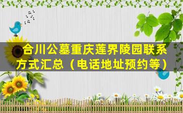 合川公墓重庆莲界陵园联系方式汇总（电话地址预约等）