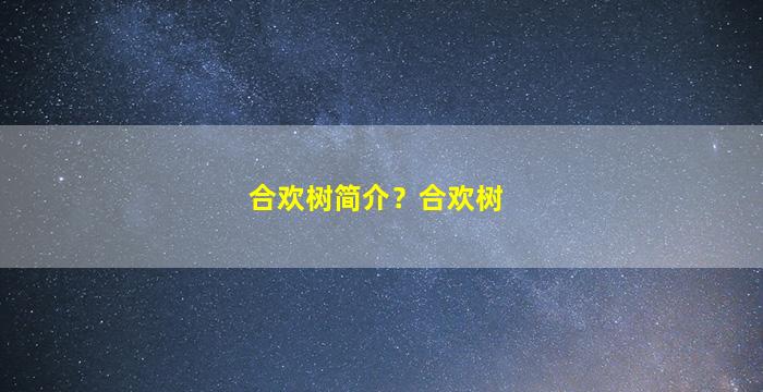 合欢树简介？合欢树