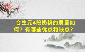 合生元4段奶粉的质量如何？有哪些优点和缺点？