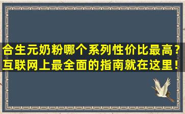合生元奶粉哪个系列性价比最高？互联网上最全面的指南就在这里！