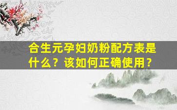 合生元孕妇奶粉配方表是什么？该如何正确使用？