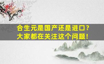 合生元是国产还是进口？大家都在关注这个问题！
