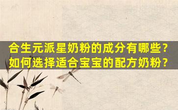合生元派星奶粉的成分有哪些？如何选择适合宝宝的配方奶粉？