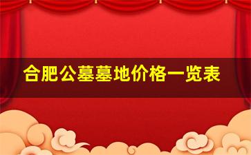 合肥公墓墓地价格一览表