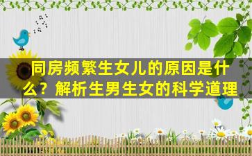 同房频繁生女儿的原因是什么？解析生男生女的科学道理