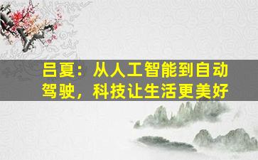 吕夏：从人工智能到自动驾驶，科技让生活更美好