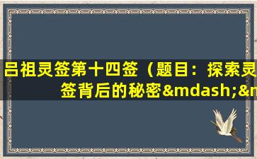 吕祖灵签第十四签（题目：探索灵签背后的秘密——吕祖灵签第十四签解析）
