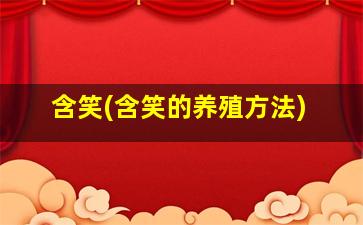 含笑(含笑的养殖方法)