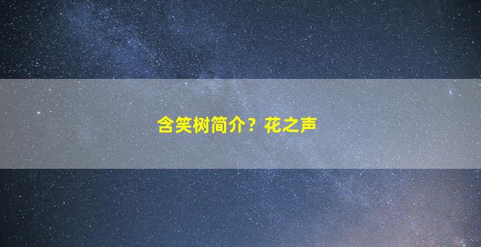 含笑树简介？花之声