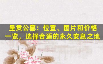 呈贡公墓：位置、图片和价格一览，选择合适的永久安息之地