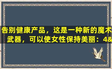 告别健康产品，这是一种新的魔术武器，可以使女性保持美丽：4“胶原蔬菜”将为您提供更多的美分！