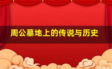 周公墓地上的传说与历史