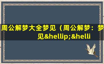 周公解梦大全梦见（周公解梦：梦见……）
