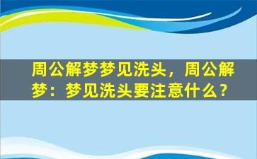 周公解梦梦见洗头，周公解梦：梦见洗头要注意什么？