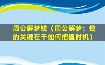 周公解梦钱（周公解梦：钱的关键在于如何把握时机）