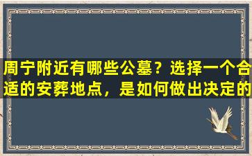 周宁附近有哪些公墓？选择一个合适的安葬地点，是如何做出决定的？