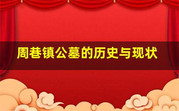 周巷镇公墓的历史与现状