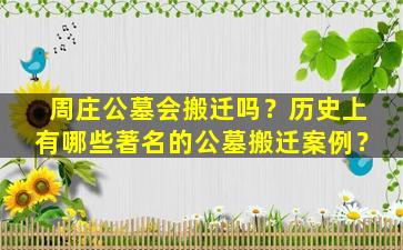 周庄公墓会搬迁吗？历史上有哪些著名的公墓搬迁案例？