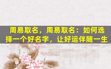 周易取名，周易取名：如何选择一个好名字，让好运伴随一生