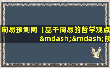 周易预测网（基于周易的哲学观点——预测未来，探寻世界本质）
