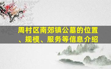 周村区南郊镇公墓的位置、规模、服务等信息介绍