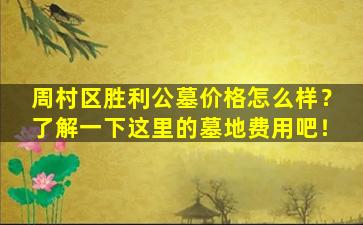 周村区胜利公墓价格怎么样？了解一下这里的墓地费用吧！
