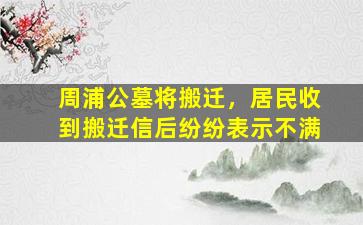 周浦公墓将搬迁，居民收到搬迁信后纷纷表示不满