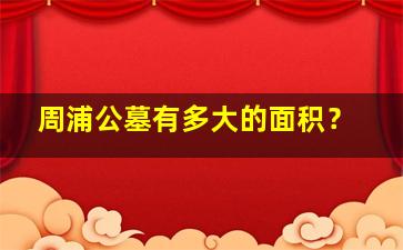 周浦公墓有多大的面积？