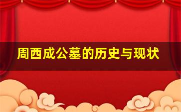 周西成公墓的历史与现状
