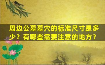 周边公墓墓穴的标准尺寸是多少？有哪些需要注意的地方？