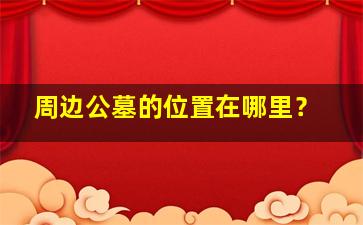 周边公墓的位置在哪里？