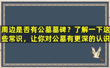 周边是否有公墓墓碑？了解一下这些常识，让你对公墓有更深的认识