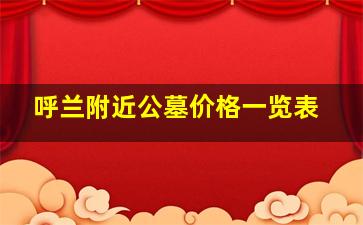 呼兰附近公墓价格一览表