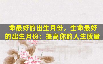 命最好的出生月份，生命最好的出生月份：提高你的人生质量