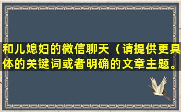 和儿媳妇的微信聊天（请提供更具体的关键词或者明确的文章主题。）