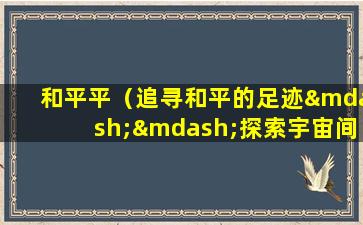 和平平（追寻和平的足迹——探索宇宙间的和谐之路）