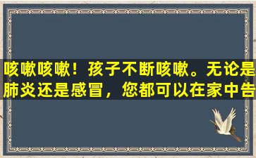 咳嗽咳嗽！孩子不断咳嗽。无论是肺炎还是感冒，您都可以在家中告诉三个技巧