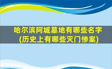 哈尔滨阿城墓地有哪些名字(历史上有哪些灭门惨案)