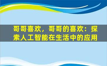 哥哥喜欢，哥哥的喜欢：探索人工智能在生活中的应用
